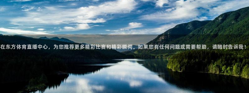 山猫体育赛事免费直播：在东方体育直播中心，为您推荐更多精彩比赛和精彩瞬间。如果您有任何问题或需要帮助，请随时告诉我！